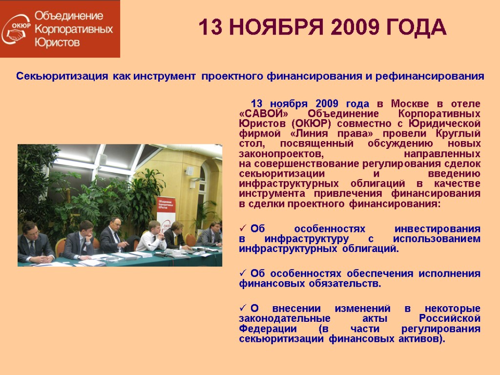 Секьюритизация как инструмент проектного финансирования и рефинансирования 13 ноября 2009 года в Москве в